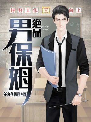 绝品男保姆