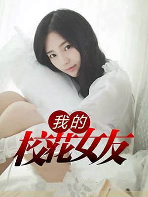 我的校花女友