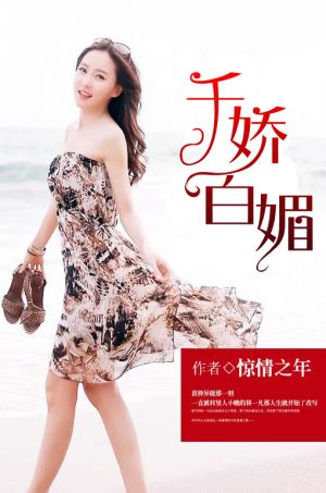 千娇百媚