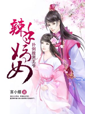辣手嫡女:扑倒腹黑王爷