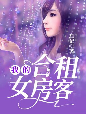 我的合租女房客