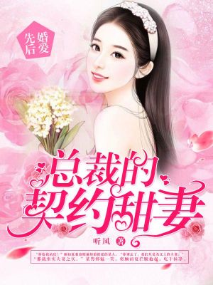 先婚后爱:总裁的契约甜妻