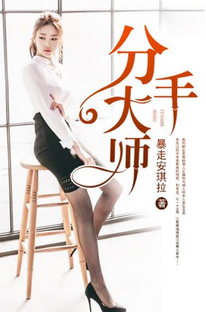分手大师