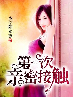 第一次亲密接触