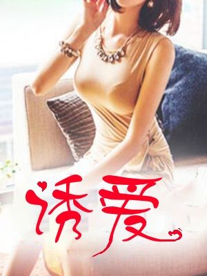 诱爱