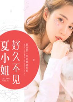 夏小姐,好久不见