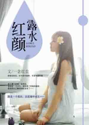 露水红颜2