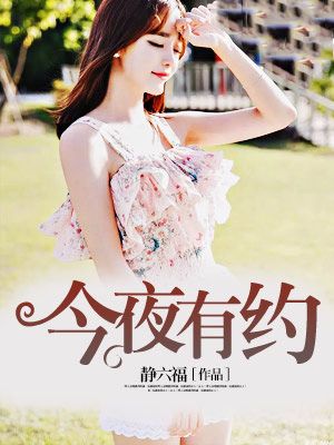 今夜有约2