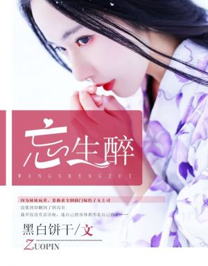 忘生醉