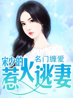 名门缠爱:宋少的惹火逃妻