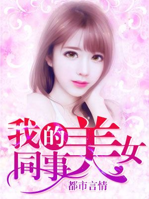 我的美女同事