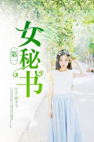 第一女秘书