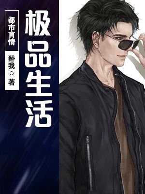 极品生活