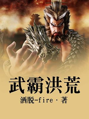 武霸洪荒