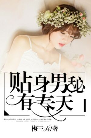 贴身男秘有春天