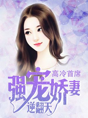 高冷首席:强宠娇妻逆翻天