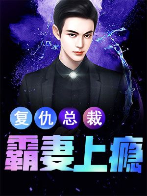 复仇总裁霸妻上瘾