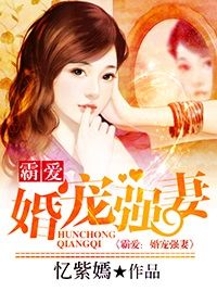 霸爱:婚宠强妻