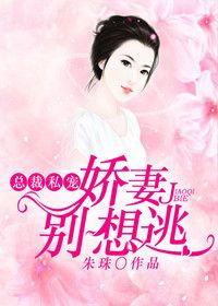 总裁私宠:娇妻别想逃