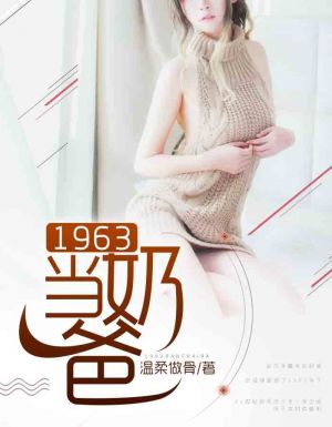 1963,当奶爸