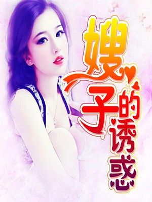 嫂嫂的那些事