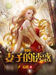婚网:妻子的诱惑