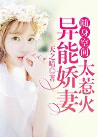 随身空间:异能娇妻太惹火