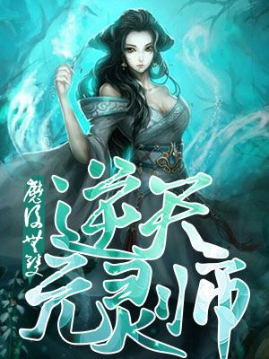 魔后无双：逆天元灵师