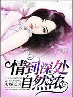 情到深处自然浓