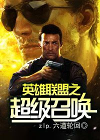 英雄联盟之超级召唤