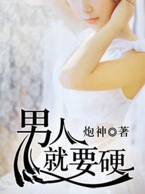 男人就要硬