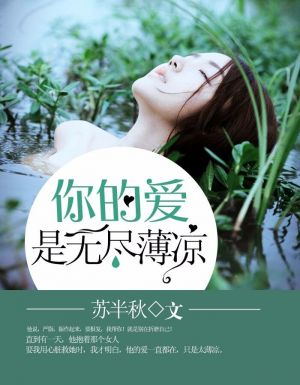 你的爱是无尽薄凉