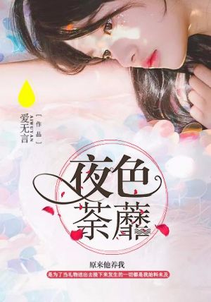 夜色荼蘼