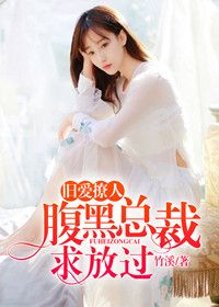 旧爱撩人:腹黑总裁求放过