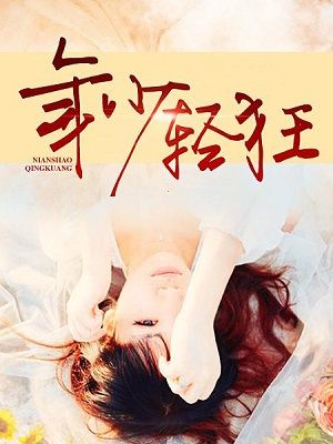 年少轻狂