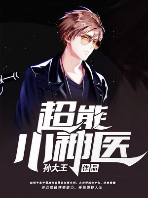 超能小神医