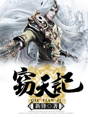 窃天记