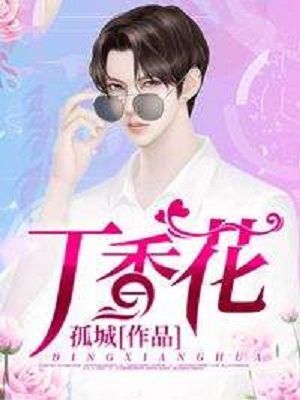丁香花