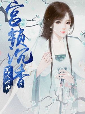 美人心计:宫锁沉香