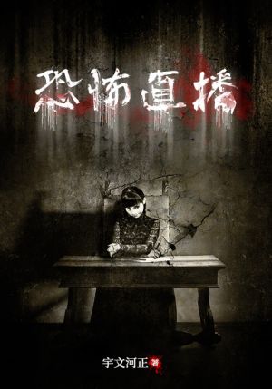 恐怖直播