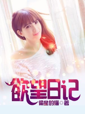 欲望日记