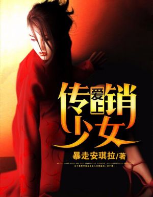 爱上传销少女