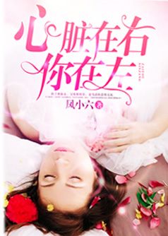 心脏在右,你在左