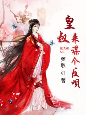 皇叔,来谋个反呗!