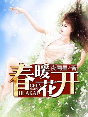 春暖花开