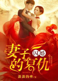 囚婚:妻子的复仇