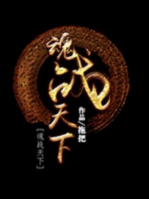 魂战天下