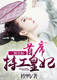 二嫁皇叔:首席特工皇妃