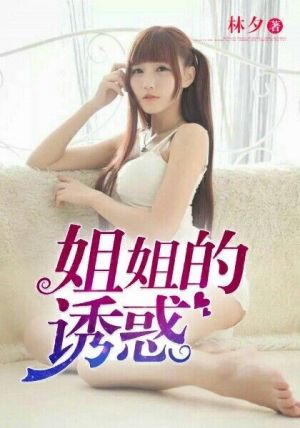姐姐的诱惑