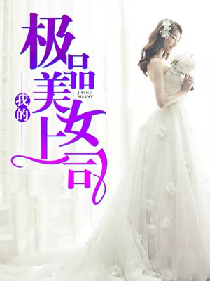 我的极品美女上司